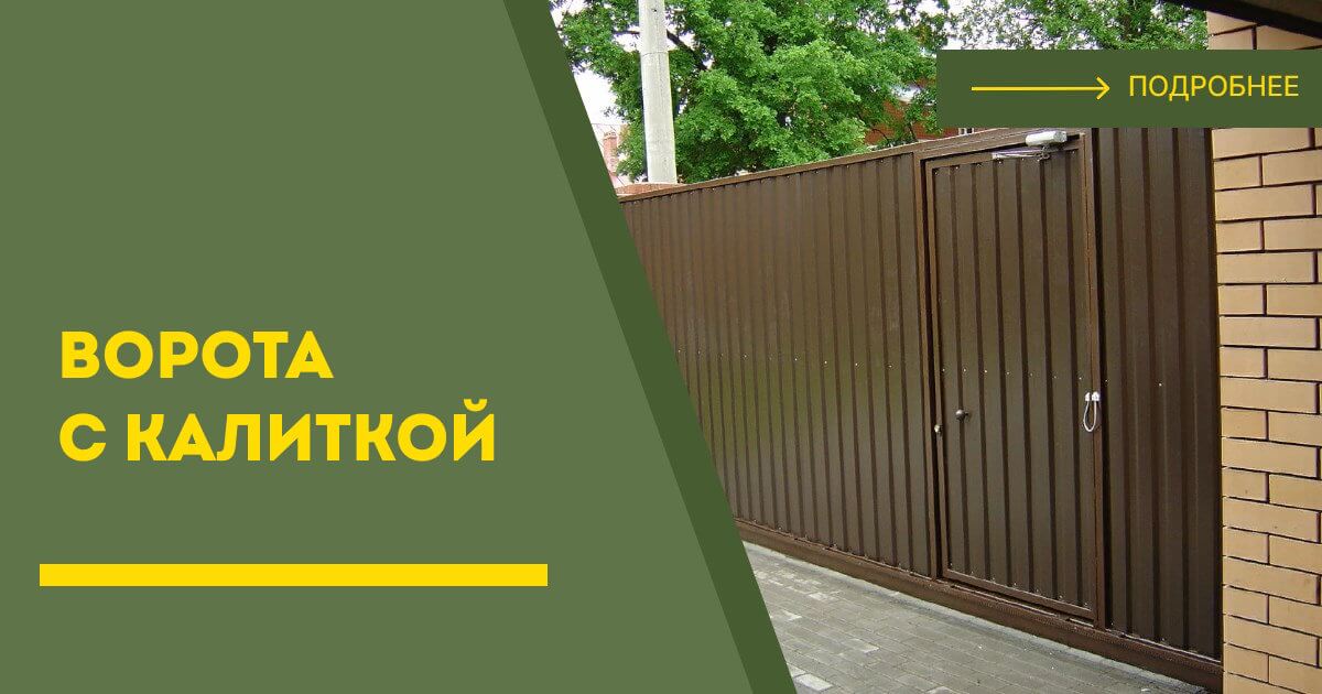 Купить ворота с калиткой под ключ Великие Луки, цена от 24587 руб